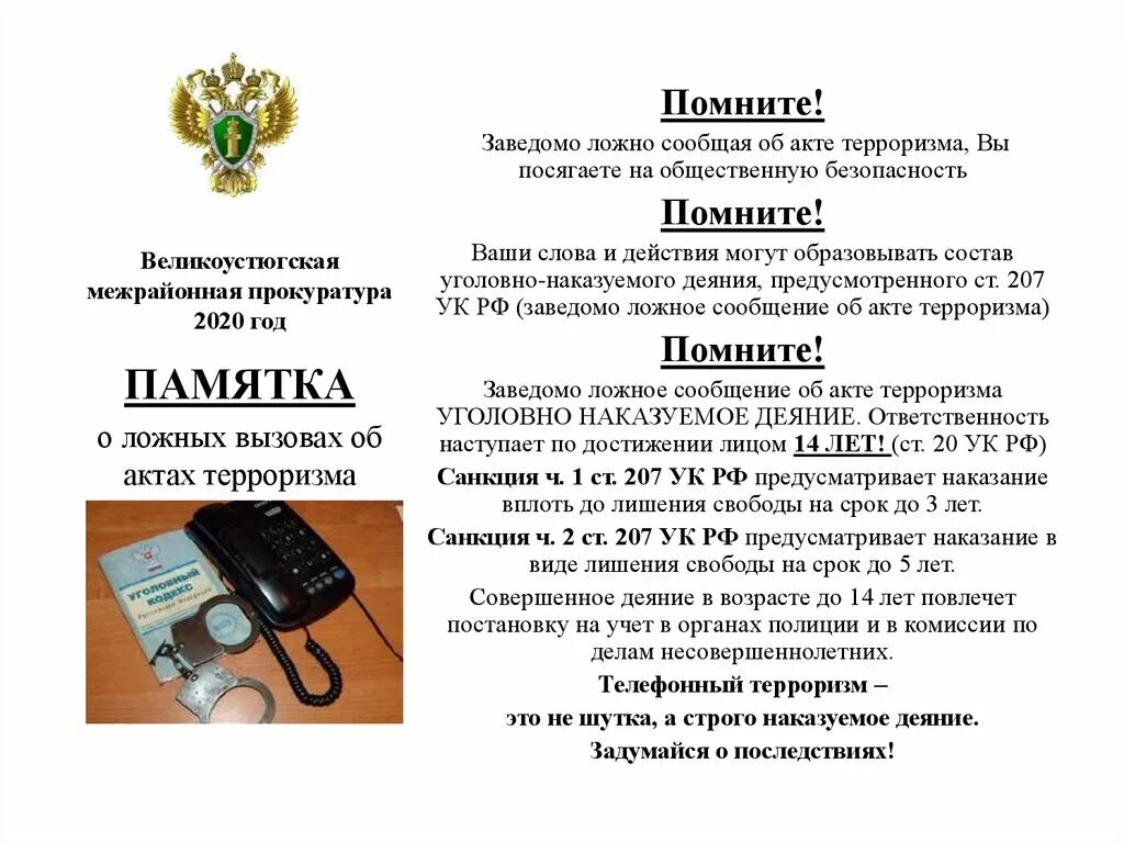 Ложное сообщение об акте терроризма ук рф. Памятка ложный вызов. Памятка по ложным вызовам. Телефонный терроризм статья. Ответственность за телефонный терроризм.