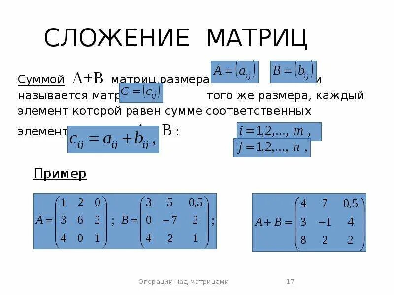 Сумма элементов матрицы равна. Сложение матриц 3х3 формула. Сложение матрицы на матрицу. Сложение матриц формула. Сумма матриц формула.