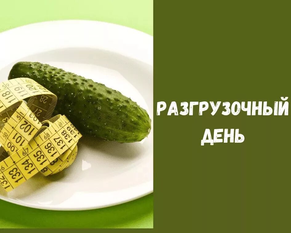 Разгрузочный день. Разгрузочные дни для похудения. Надпись разгрузочный день. Разгрузочный день рисунок. Правильный разгрузочный день для женщин