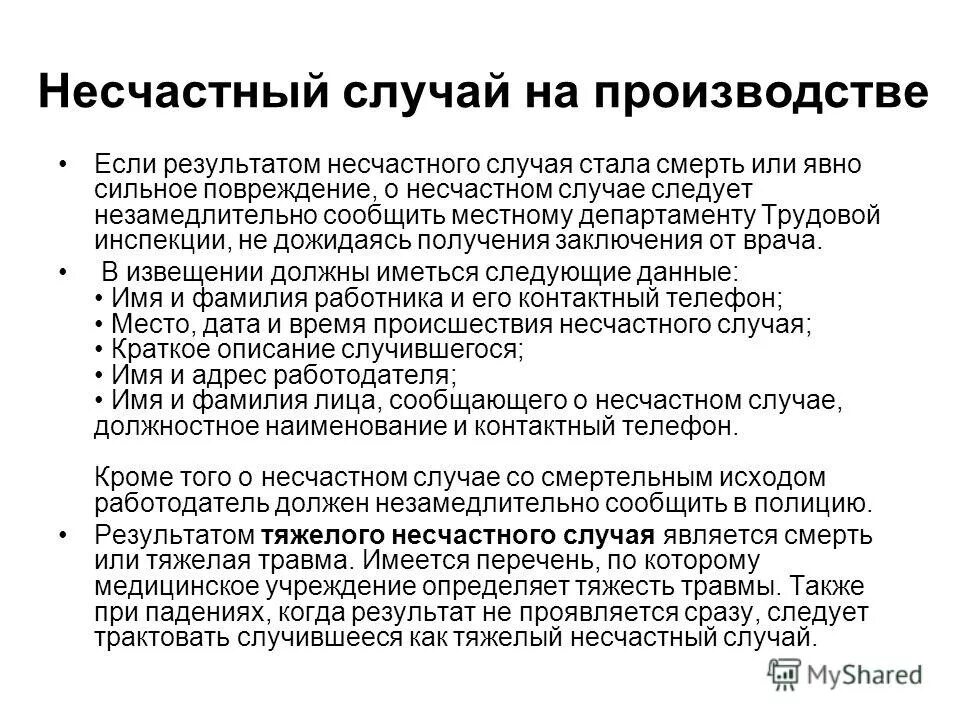 Работодатель обязан сообщить о несчастном случае. Ответственность работодателя при несчастном случае. Работодатель обязан сообщить о несчастном случае. Работодатель обязан сообщить о несчастном случае. Обязанности работодателя при несчастных случаях на производстве.