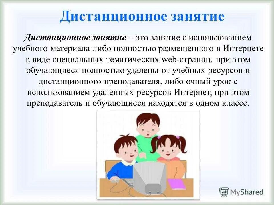 Перевод детей на дистанционное обучение. Дистанционное обучение презентация. Правила проведения дистанционного обучения для младших школьников. Дистанционные технологии в образовании. Зачем нужно Дистанционное обучение.