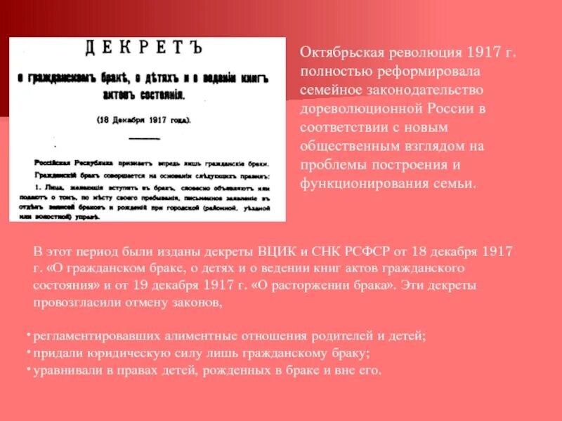 Декрет ВЦИК от 18 декабря 1917 г.. Декрет о гражданском браке. Декрет о разводе 1917 года. 1917 Год декрет о браке.