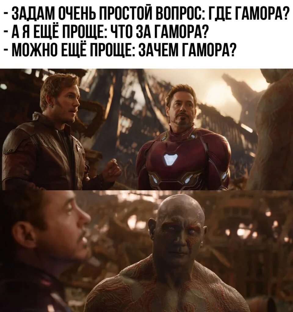 Зачем быть проще. Зачем гамора. где гамора можно ещё проще. задам очень простой вопрос где гамора полностью. можно еще проще зачем гомора.