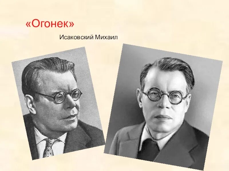 История создания песни огонек. Огонек Исаковский.