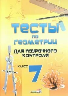 Поурочная геометрия 7 класс