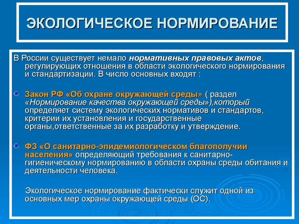 Экологическое нормирование. Основы экологического нормирования. Экологическое нормирование и стандартизация. Правовое регулирование экологического нормирования.