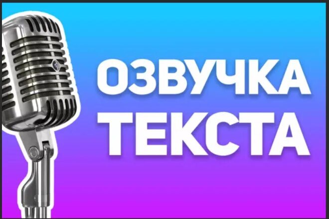 Озвучить текст роботом