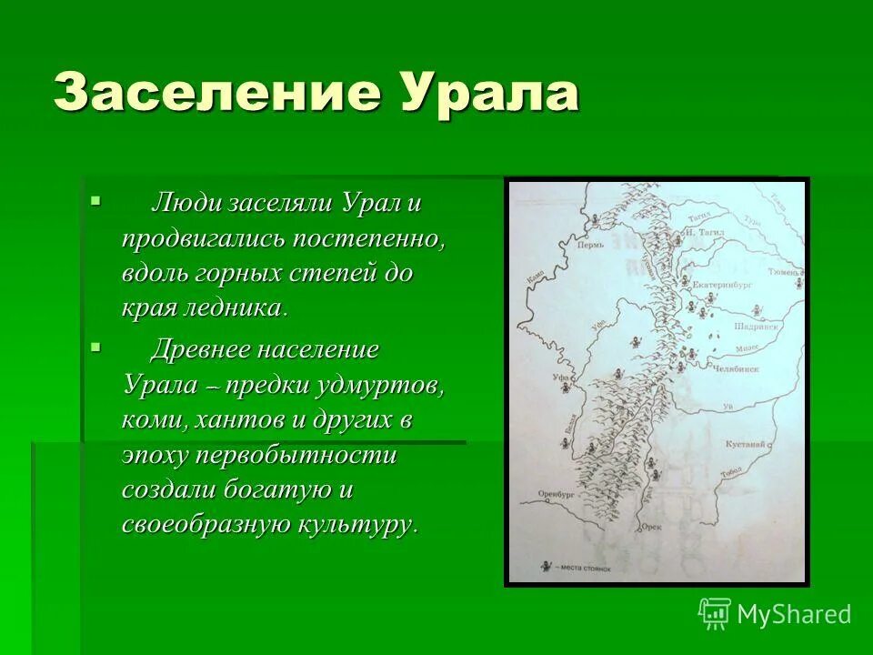 Урал племен. Заселение Урала. История создания Урала. Презентация на тему Урал. История заселения Урала.