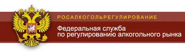 Главное управление по регулированию. Федеральная служба по регулированию алкогольного рынка герб. росалкоголь регулирование. росалкогольрегулирование герб. фсрар логотип.