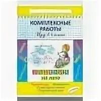 Комплексная работа. Комплексные работы по текстам 2 класс. Комплексные задания переходим в 4 класс. Комплексная работа по русскому 3 класс. Итоговые комплексные работы узорова.