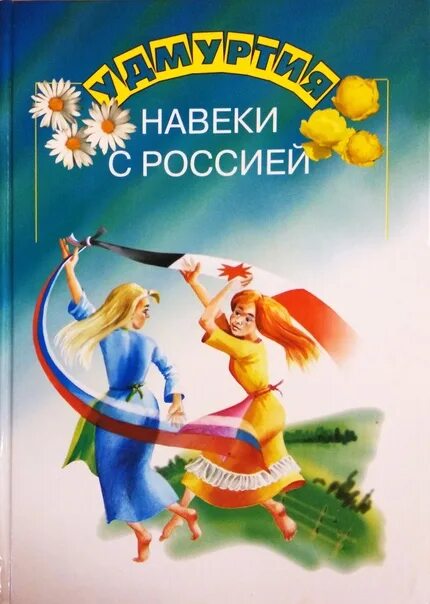 Удмуртия навеки с Россией. Книга для детей навеки с Россией. Книги об Удмуртии. Удмуртские детские книги.