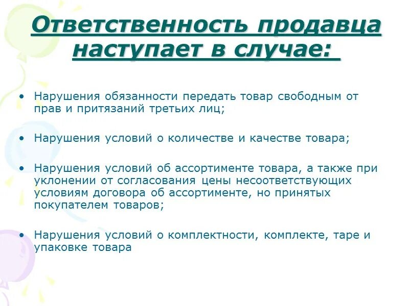 Ответственность продавца за нарушение. Ответственность продавца. Обязанность передать товар. Нарушение обязанностей.