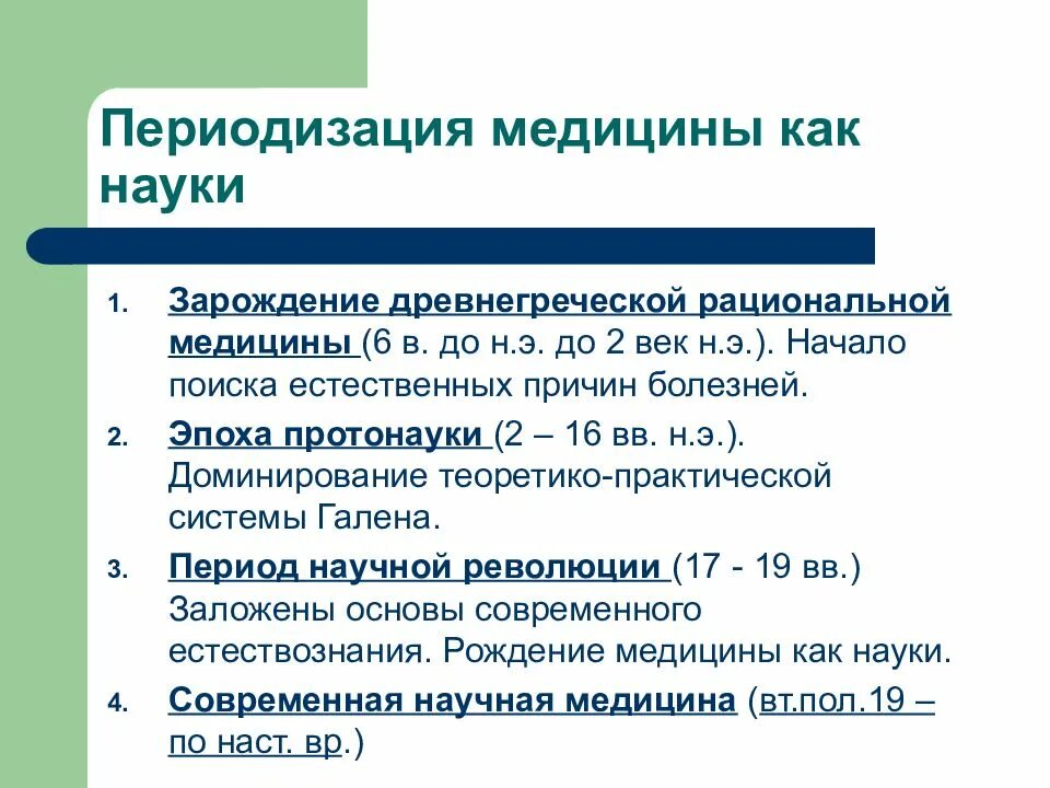 Пример развития медицины. Развитие клинической медицины. Основные этапы развития медицинской психологии. Древняя фармакология. Периодизация истории медицины.