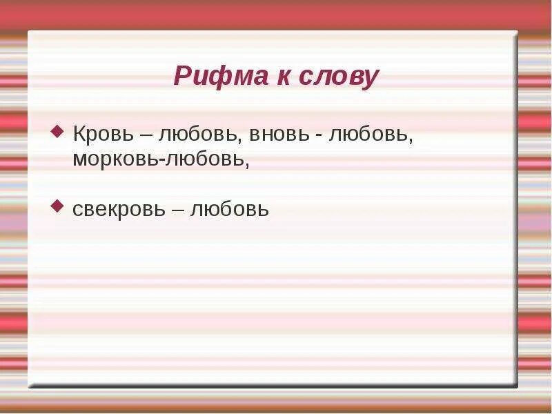 Рифма к слову сильней. Рифма к слову слова. Рифма к слову любовь. Рифмы со словом любовь. Слова, Рифмующиеся со словом любовь.