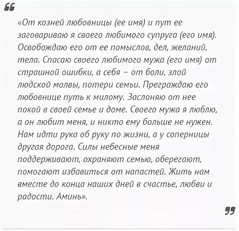 Любовница жены читать. Молитвы и заговоры. Заговор чтобы муж не изменял. Шепотки чтобы муж не изменял. Заговор как вернуть мужа.