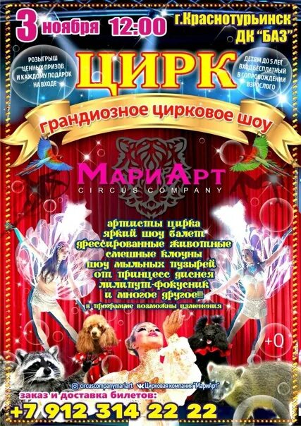 Цирк МАРИАРТ. Дворец баз Краснотурьинск афиша. Афиша Краснотурьинск ДК база. ДК баз цирк Краснотурьинск. Кинотеатр краснотурьинск афиша