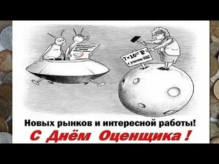 День оценщика картинки прикольные