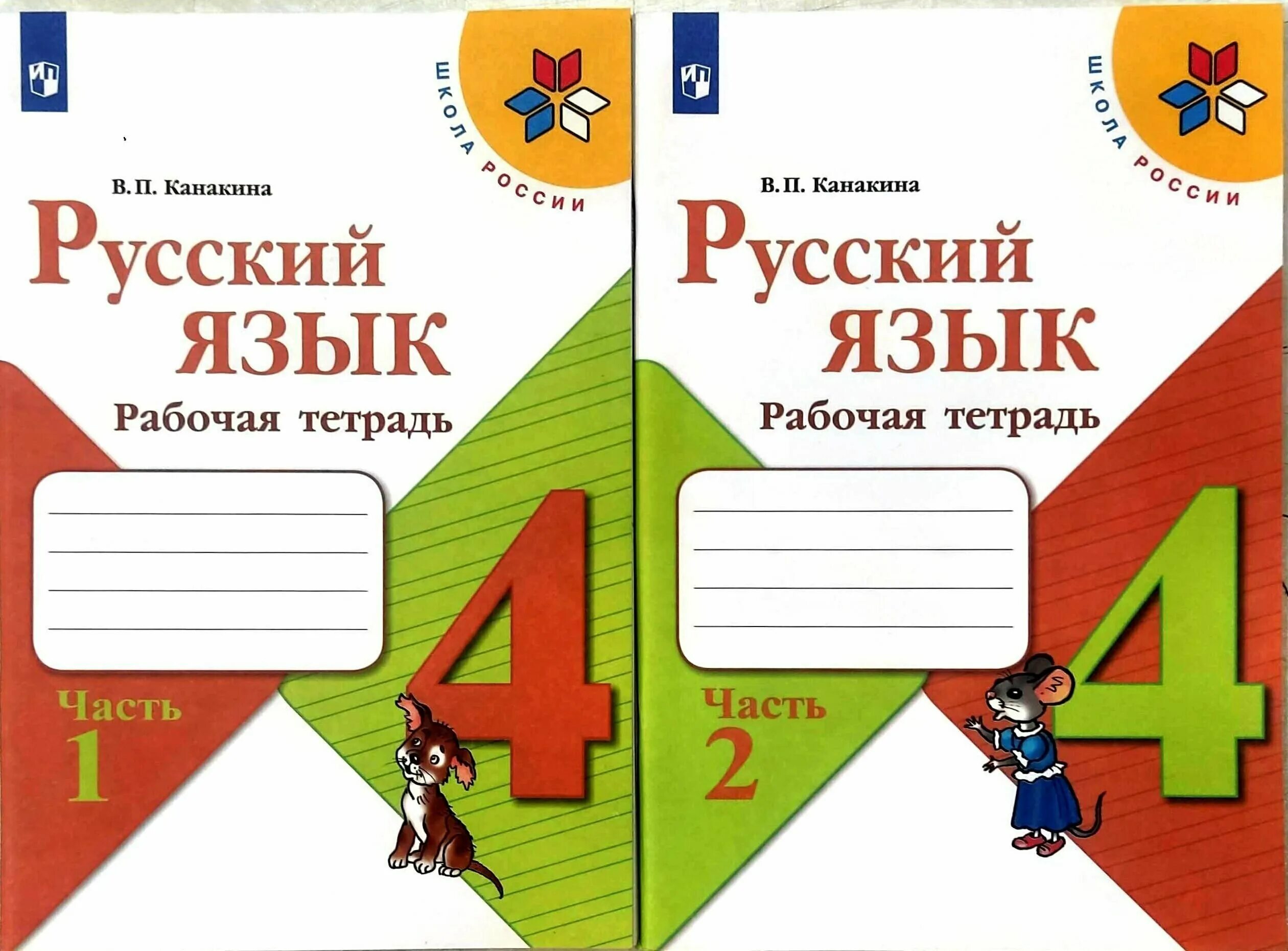 Русский язык 1 класс школа россии 2022. Рабочая тетрадь по русскому языку 1 класс школа России. Канакина 4 класс. Рабочая тетрадь в п Канакина. Русский язык 2 класс рабочая тетрадь школа России.