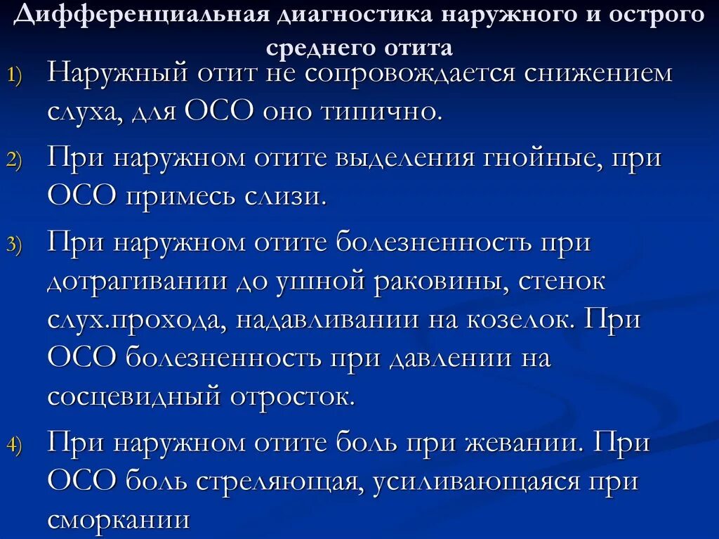 Заболевания наружного. Хронический Гнойный отит дифференциальная диагностика. Дифференциальный диагноз наружный отит. Острый средний отит дифференциальная диагностика. Диф диагностика острого среднего отита.