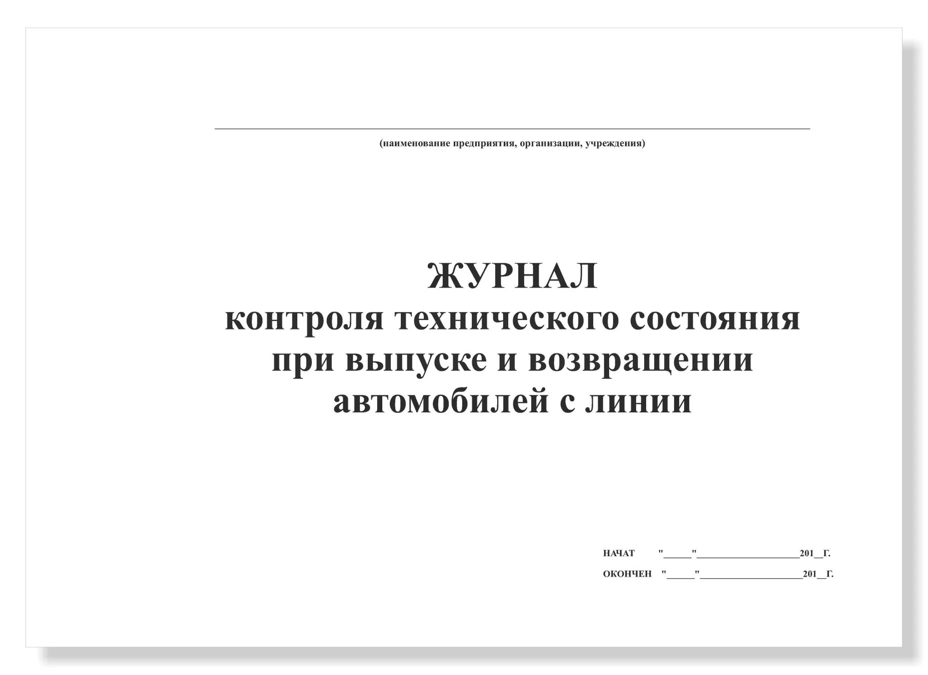 Журнал регистрации результатов контроля технического состояния. Журнал контрольно Технологический. Журнал по выпуску транспортных средств на линию образец. Журнал механика по выпуску автотранспорта. Журнал учета технического контроля транспортных средств.