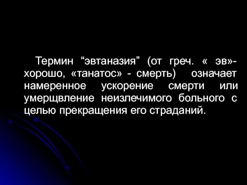 Ускоряющий термин. Смерть биоэтика. страдание термин. неизлечимо больной человек термин.