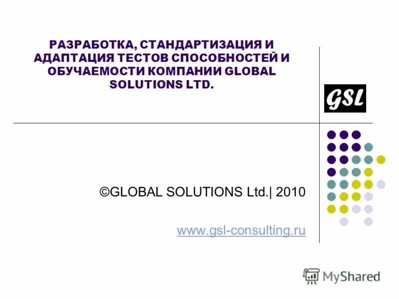 Тест адаптация 1. Тесты способностей. Тест на фиолетовый потенциал. Тесты способностей Switch. Компания глобальные решения GSL Consulting.