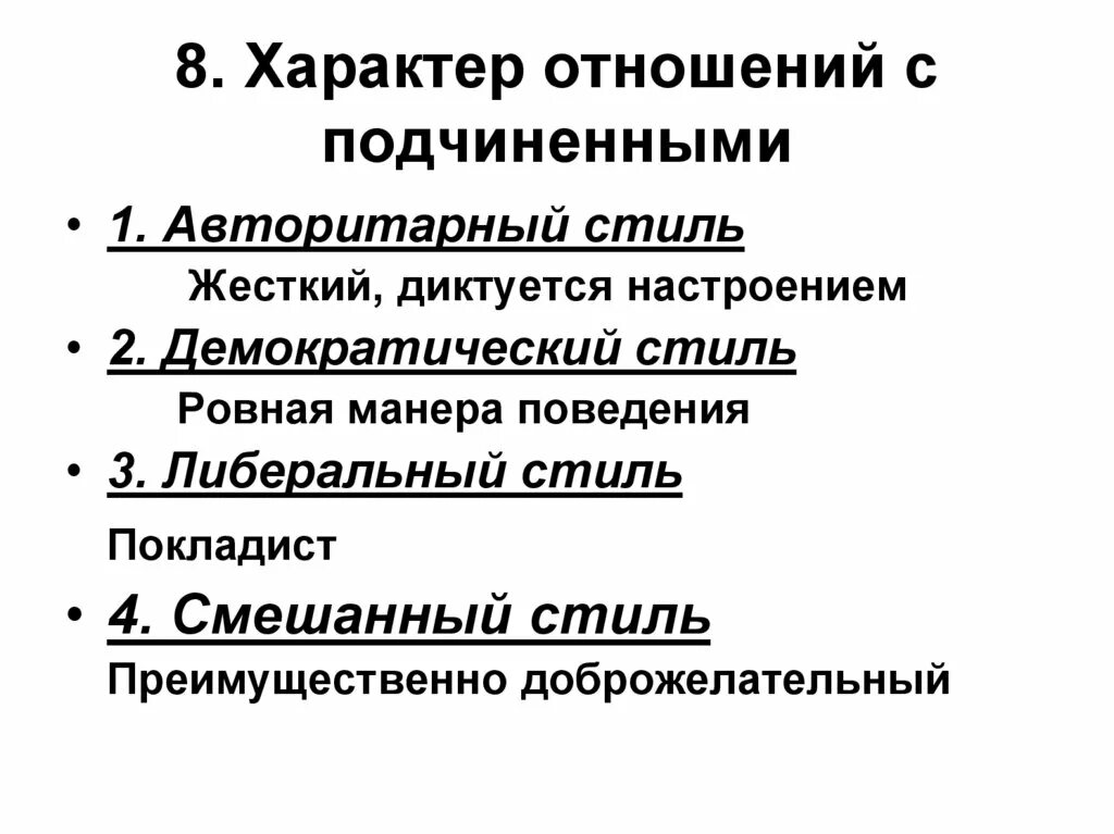 Характер отношений. Характер правоотношений. Либеральный стиль руководства. Демократический характер взаимоотношений. Каким должен быть характер отношений