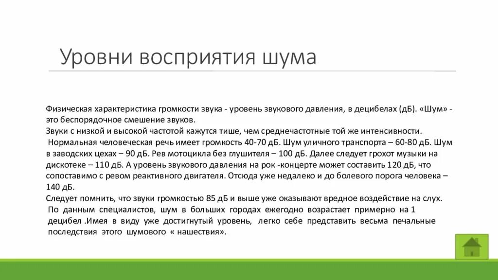 Влияние шума на человека. Влияние шума на организм человека. Влияние шума на память и внимание человека. Восприятие шума человеком. Исследование влияния шума и музыки на память и внимание человека.
