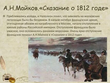 Стих про 1812 год