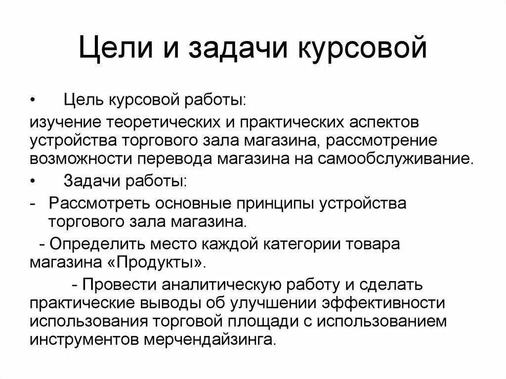 Как писать цель и задачи в курсовой работе. Как записать задачи в курсовой работе. Цели и задачи курсовой работы пример. Как оформить задачи в курсовой работе.