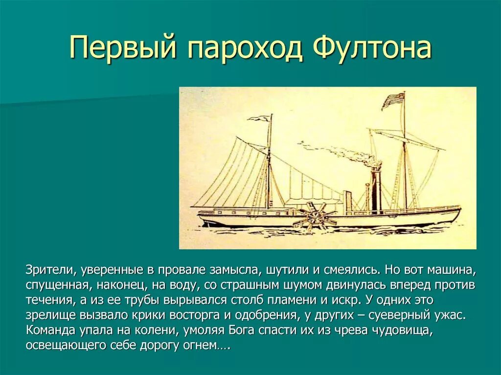 Первое название парохода. Пароход Роб. Фультон 1807.