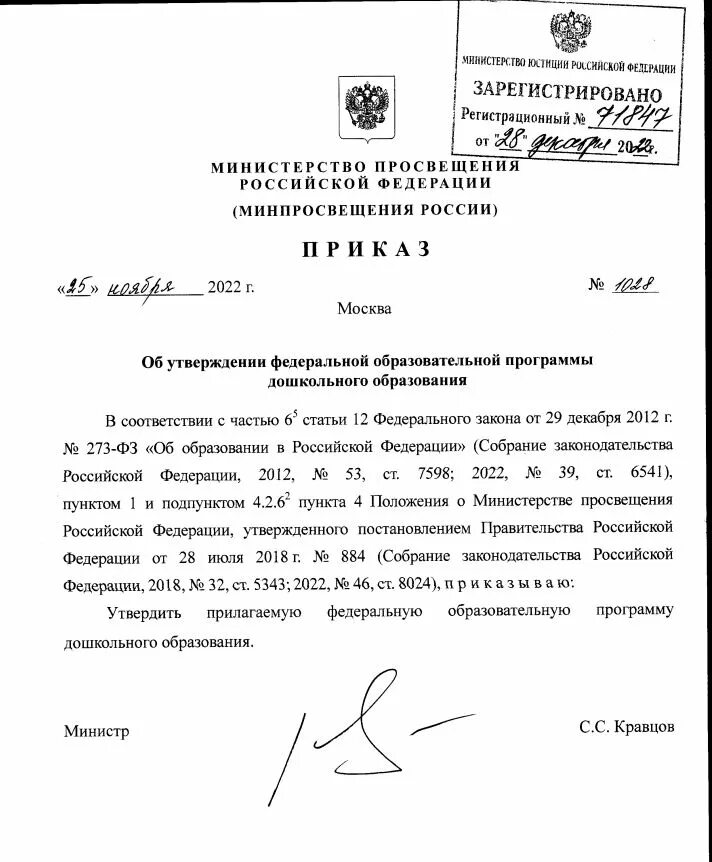 Приказ Министерства Просвещения о утверждении ФОП до. Приказ от 25.11.2022 1028. Приказ Министерства Просвещения ФОП до 2023. Федеральная образовательная программа. Минприроды россии от 08.12 2020 no 1028