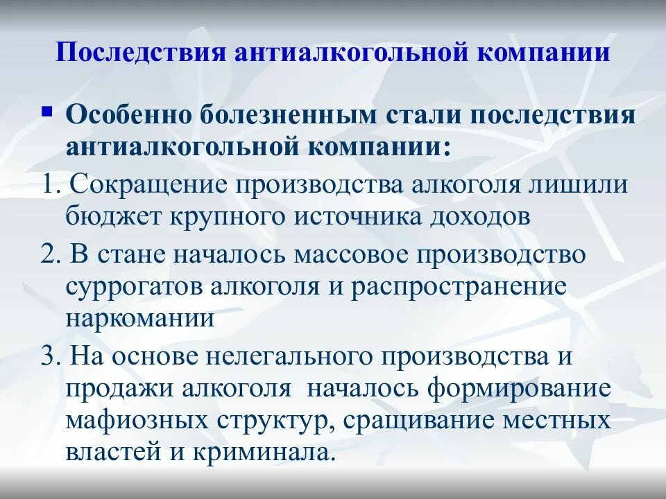 Что стало одним из последствий. Антиалкогольная компания. Последствия антиалкогольной компании. Результаты антиалкогольной компании. Перестройка в СССР антиалкогольной компанией.