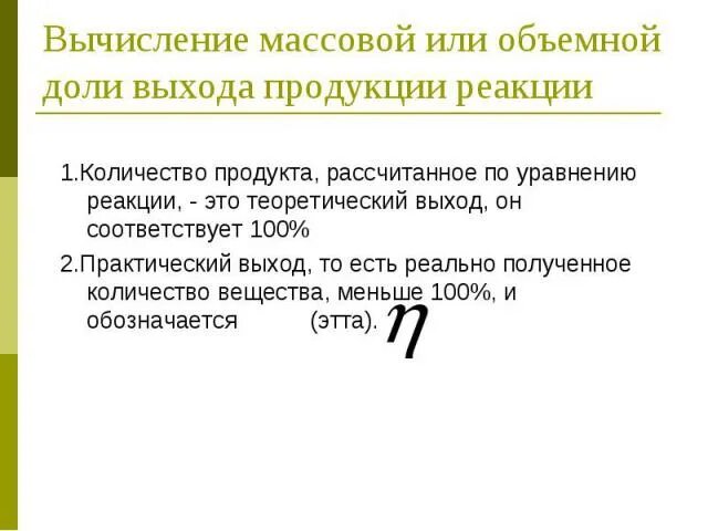 Расчет продуктов реакции. Задачи на практический выход.