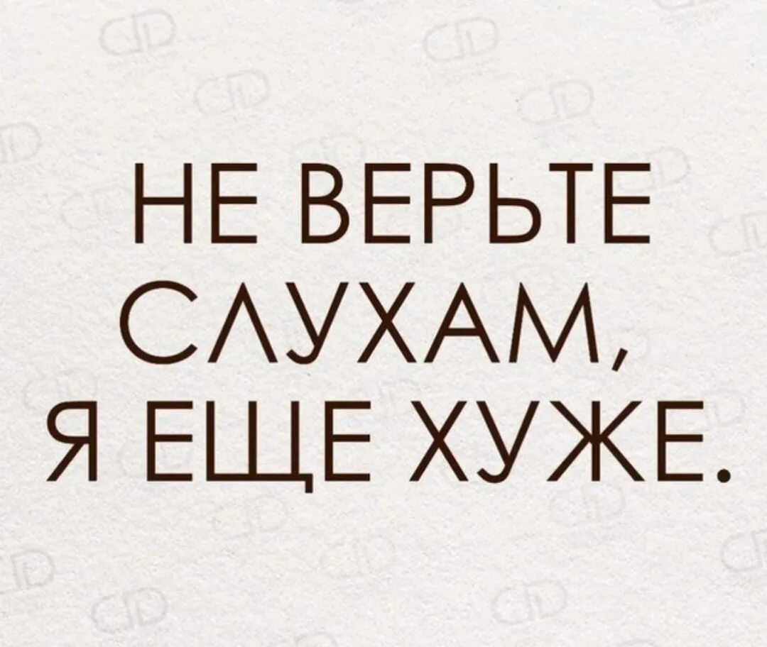 Веришь слухам песня. Не верьте слухам я еще хуже. Не верьте слухам я еще хуже цитаты. Не верь слухам я хуже. Не верьте слухам цитаты.