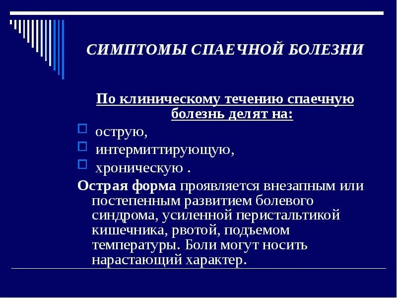 Спаечная болезнь клинические проявления. Осложнения при спаечной болезни. Интермиттирующая спаечная болезнь.