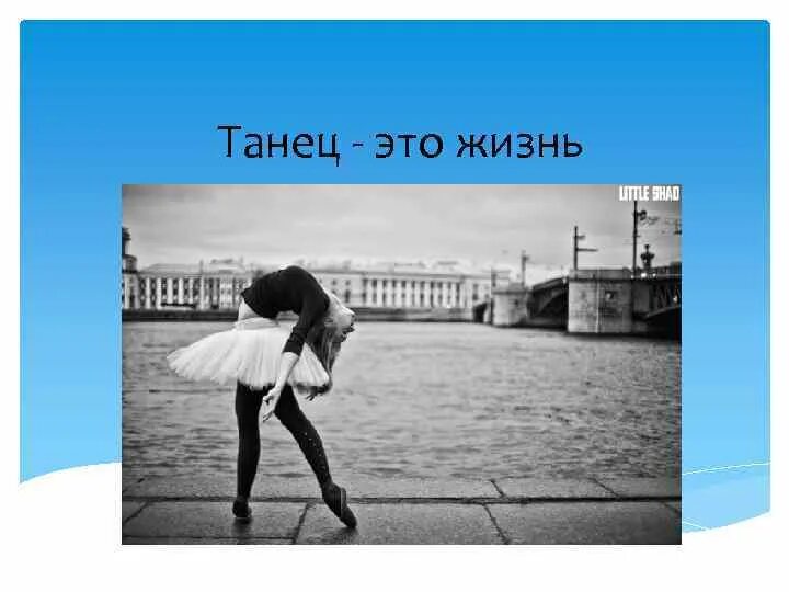 Жизнь есть танец. Танец жизни. Танец это жизнь надпись. Танцуй эту жизнь. Танцы моя жизнь.