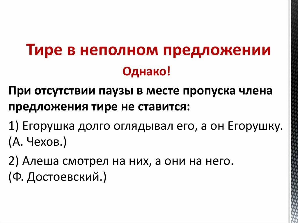 Пропуск слова в неполном предложении. Тире в неполном предложении. Тире в неполном предлоежение. Нополные предложения м тире. Предложения с тире неполное предложение.