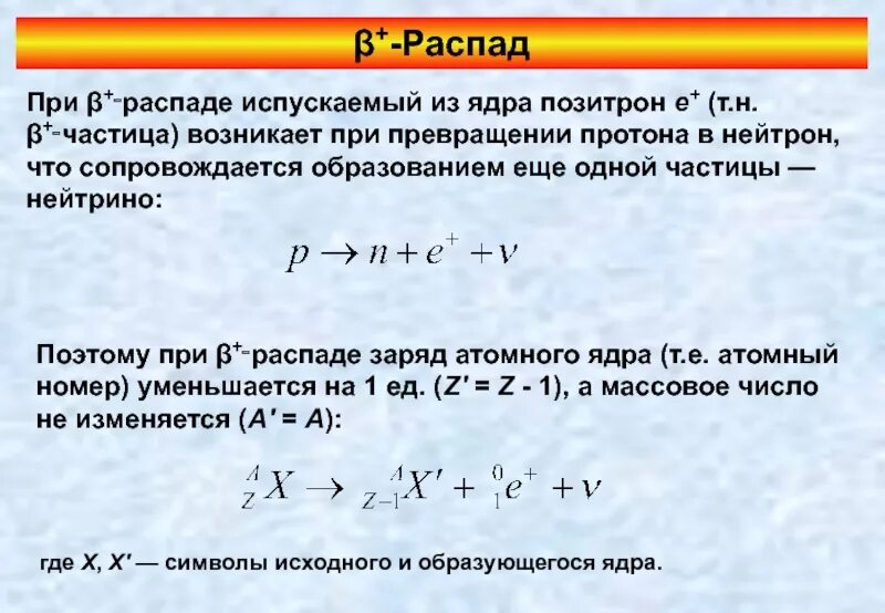 П распад. При β-распаде. Распад нейтрино. Распад Протона. Превращение Протона в нейтрон.