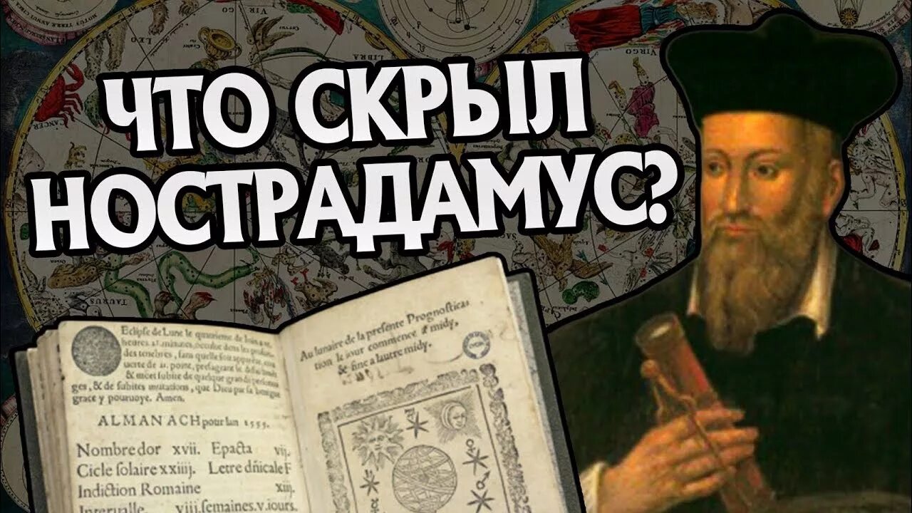 Предсказания нострадамуса. Книга нострадамуса предсказания. 2022 нострадамуса предсказания. Нострадамус предсказания по годам. Нострадамус предсказания по годам.