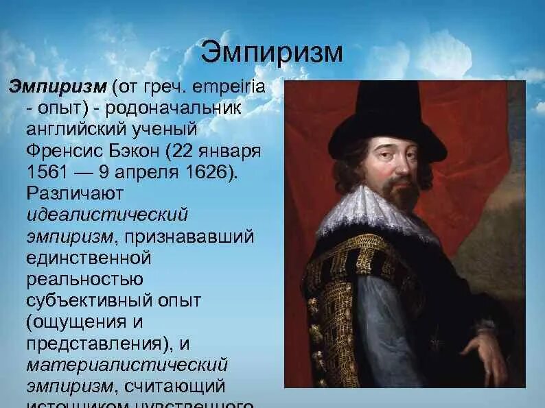 Фрэнсис Бэкон (1561-1626). Английский эмпиризм Бэкон. Родоначальник эмпиризма. Эмпиризм представители.