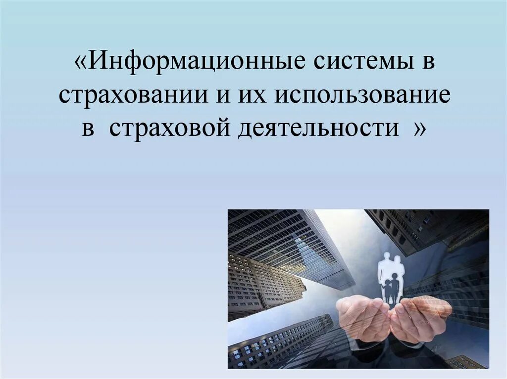Страхование информационных ресурсов