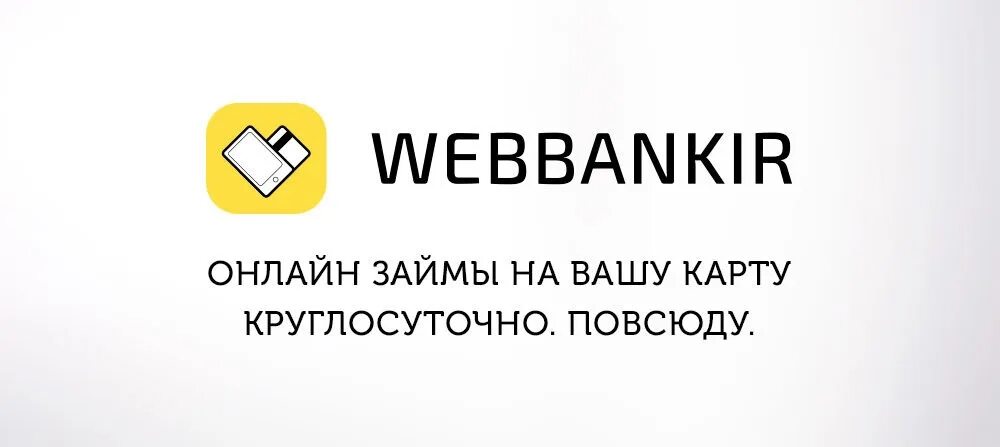 Оформить займ веббанкир. Веббанкир картинки. веббанкир займ. веббанкир лого. веббанкир займ на карту.