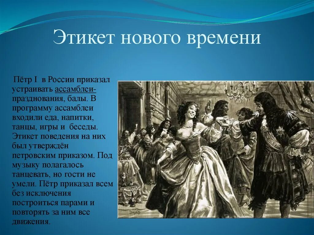 Новое этикете. Этикет нового времени. Этикет презентация. Ассамблеи Петра 1.