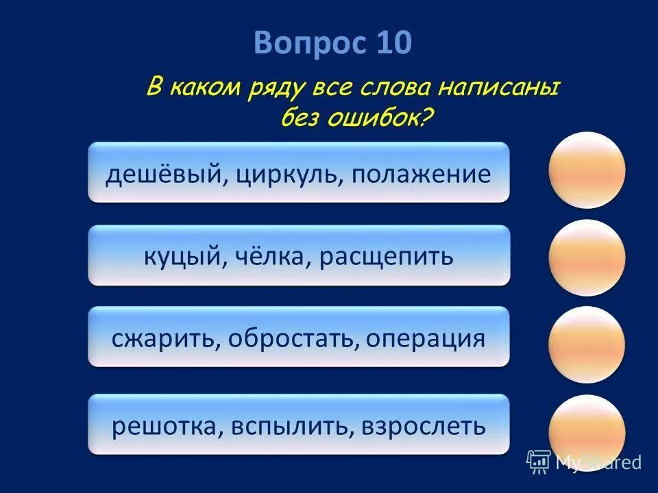 В каком ряду следующий порядок. 10 вопросов в тесте. каждый выбирает в каком ряду.