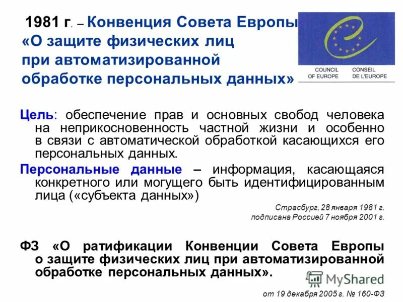 Закон о защите персональных данных. Конвенция о персональных данных. Почему конвенция 108. Конвенция о персональных данных. Конвенция 1981 о защите персональных данных.