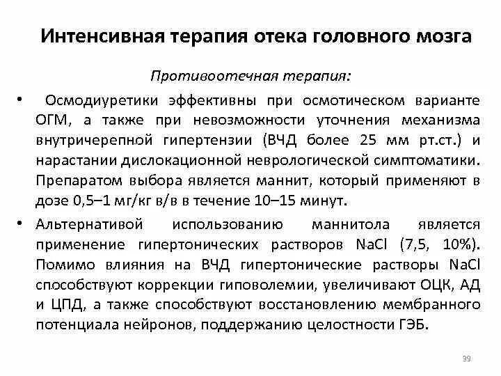 Отек мозга дексаметазон. Интенсивная терапия отека головного мозга. Купирование отека головного мозга. Противоотечная терапия при отеке головного мозга. Осмотический отек головного мозга.