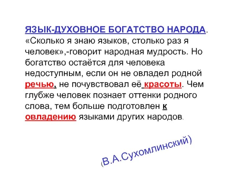 Народу то сколько. Язык духовное богатство народа. Духовное богатство богатство народа. Духовное богатство человека. Духовное богатство нации.