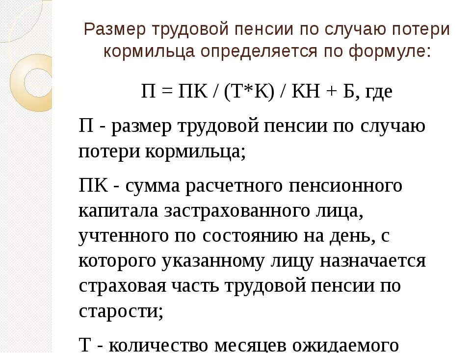 Начисление пенсионных выплат. Размер трудовой пенсии по потере кормильца формула. Как рассчитать пенсию по потере кормильца калькулятор. Размер страховой пенсии по случаю потери кормильца формула. Как начисляется пенсия по потере кормильца.