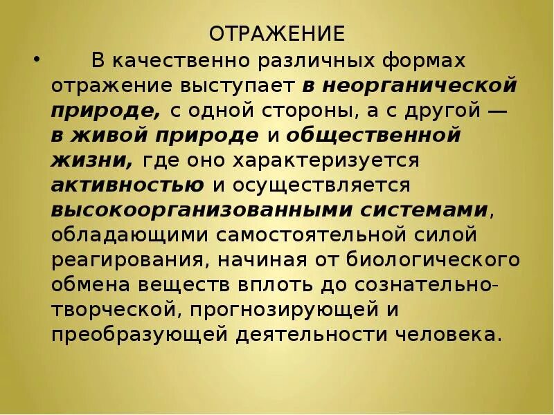 Формы отражения в философии. Формы отражения. Формы отражения в живой природе.